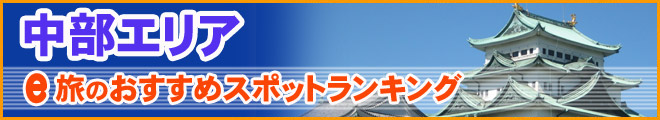 中部エリア