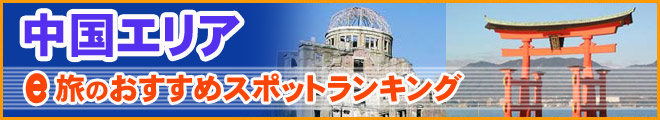 中国エリア