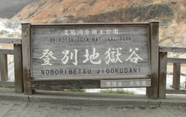 地獄谷1