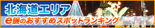 北海道エリア