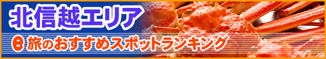 北信越エリア