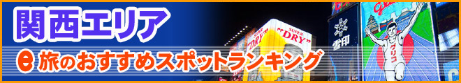 関西エリア