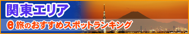 関東エリア