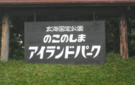 のこのしまアイランドパーク1