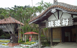 琉球村1