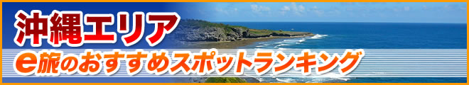 沖縄エリア