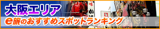 大阪エリア