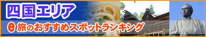 四国エリア