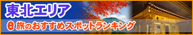 東北エリア